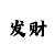 为什么时时彩老是输